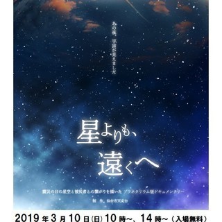 ３月１２日（土）　震災特別番組「星よりも、遠くへ」投影