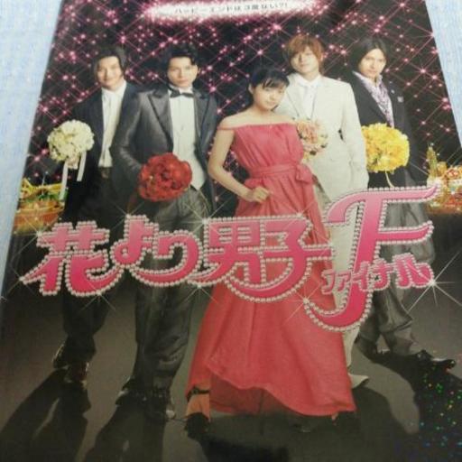 花より男子f パンフレット ルーク 中央の映画の中古あげます 譲ります ジモティーで不用品の処分 花より男子f パンフレット ルーク 中央の映画の中古あげます 譲ります ジモティーで不用品の処分