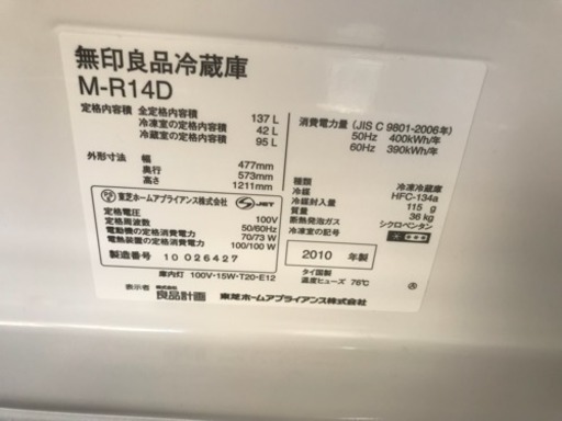 大人気モデル 冷蔵庫 無印 1人暮らし 単身用 2D 137L M-R14D 2010年 MUJI 良品計画 川崎区 SG