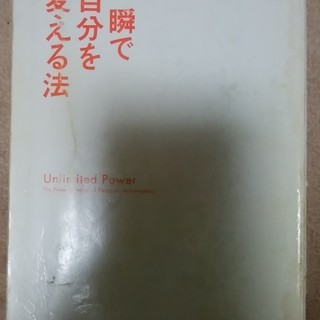 一瞬で自分を変える法