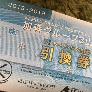 魅了 北海道 大人6枚【バラ売り対応可】 加森グループ共通リフト・ゴンドラ1日券 - ウィンタースポーツ