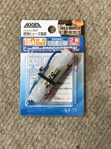 ヒューズボックスからの電源取り出し ヒビ 大垣のパーツの中古あげます 譲ります ジモティーで不用品の処分