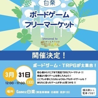 【3/31(日)】白楽ボードゲームフリーマーケット in Gam...