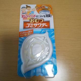 おむつゴミサワデー  新品･未開封