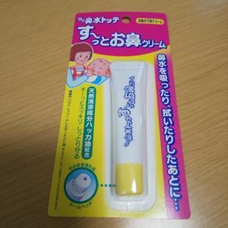 [☆再値下げ☆]す～っとお鼻クリーム  新品･未開封