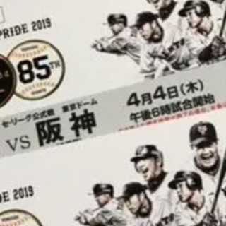 巨人VS阪神　4月4日(木曜)　チケット2枚セット 複数枚可能❗️