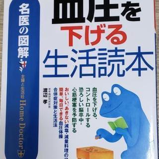 血圧を下げる生活読本