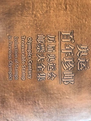 2008年北京オリンピック切手2册