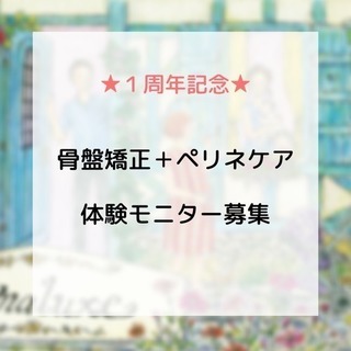 あと２名です！骨盤矯正【施術体験モニター】大募集！