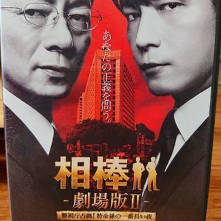 「相棒‐劇場版Ⅱ‐」DVD