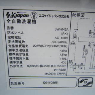 SKジャパン　SW-M45A 洗濯機４．５キロ２０１６年製