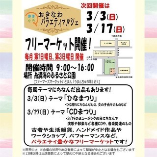 【3/17(日)】フリーマーケット出店者募集中！＠おきバラフリー...