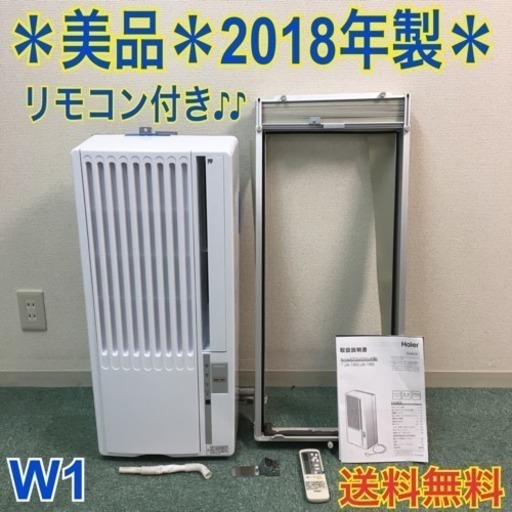 送料無料＊極美品＊ハイアール  2018年製 4畳〜6畳タイプ＊冷房専用＊