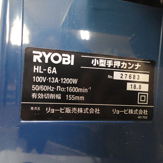美品 RYOBI/リョービ プロ用 手押しカンナ HL-6A 小型・軽量タイプ 札幌市 白石区 東札幌