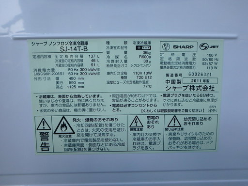 ☆2D簡易清掃済み☆2011年製☆SHARP シャープ ノンフロン冷凍冷蔵庫　SJ-14T-B 137L