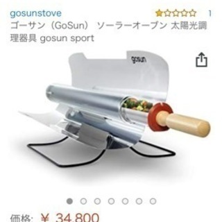 ソーラークッカー 新品未使用