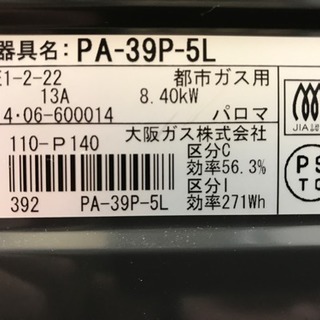 パロマ 都市ガス用コンロ PA-39P-5L