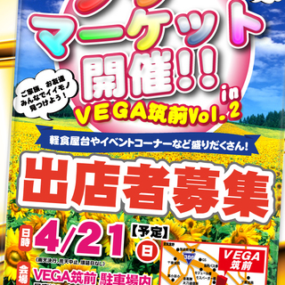 【出店募集】ＶＥＧＡ筑前でフリマ♪Vol.02（2019年4月21日）