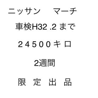 【SOLD OUT】ニッサン マーチ  車検残り1年、 2週間限...