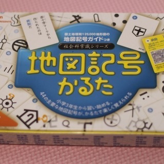 新品 未使用 社会科常識シリーズ 地図記号かるた Umeusagi 八千代台のカードゲーム かるた の中古あげます 譲ります ジモティーで不用品の処分