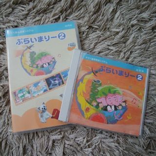 ヤマハ　ぷらいまりー2CD＆DVD