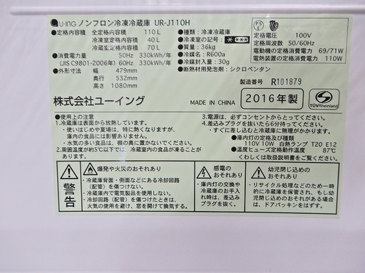 清掃済み♪美品　ユーイング冷蔵庫　UR-J110　2016年製　シルバー　110リットル　右開き　動作ＯＫ　新生活◆jr3