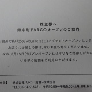 錦糸町 パルコ PARCO 招待状1枚で2名様まで入店いただけます。