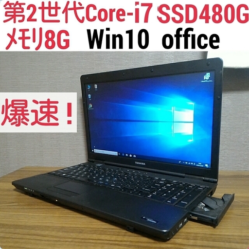 お取引中)爆速 第2世代Core-i7 メモリ8G SSD480G Office搭載 Windows10ノートPC　3