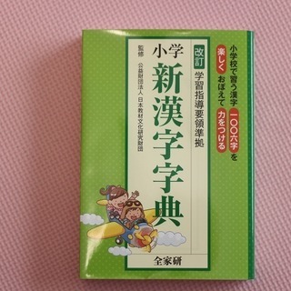 【新品】　小学　新漢字字典　全家研　