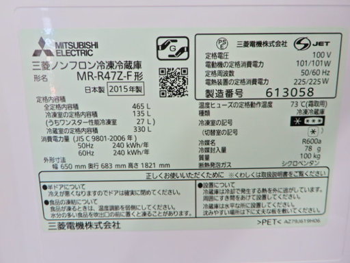 クリーニング済み♪大型冷蔵庫　三菱【ＭＲ-Ｒ47Ｚ-Ｆ】2015年製　465リットル　６ドア　フローラル　新生活　ファミリータイプ♪