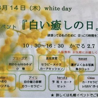 癒しのイベント『白い癒しの日』