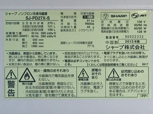 格安で！シャープ 冷蔵庫◇270L◇2013年製◇プラズマクラスター◇2ドア◇SJ-PD27X-S