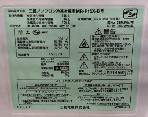 【送料無料・設置無料サービス有り】冷蔵庫 MITSUBISHI MR-P15X-B② 中古