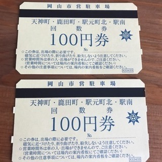 岡山市営駐車場 駐車100円券2枚