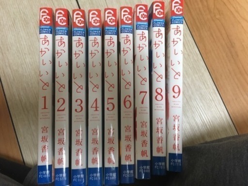 あかいいと全9巻 チャ豆 次郎丸のマンガ コミック アニメの中古あげます 譲ります ジモティーで不用品の処分 あかいいと全9巻 チャ豆 次郎丸のマンガ コミック アニメの中古あげます 譲ります ジモティーで不用品の処分
