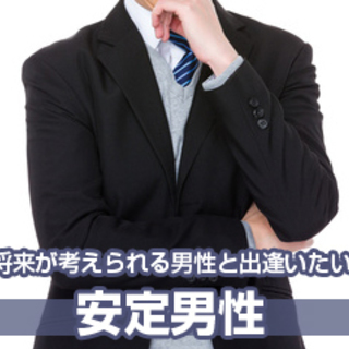 「BEST AGE25〜35☆安定職業男性☆1人参加限定婚活」