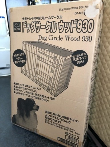 ドッグサークルウッド930 未使用品