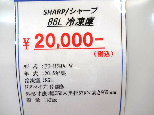札幌 引き取り シャープ 冷凍庫/冷凍ストッカー/フリーザー 86L FJ-HS9X 白 2015年製