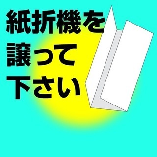 紙折り機を譲ってください。