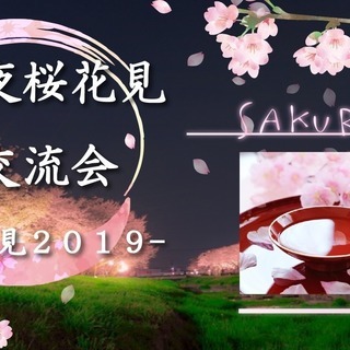 3/31『福岡夜桜花見大交流会』 -福遊花見２０１９-