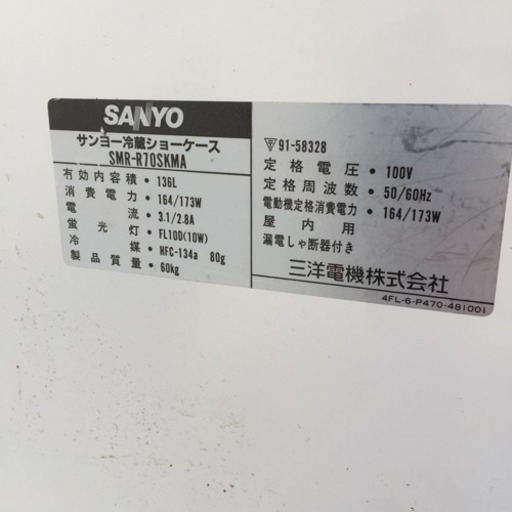 SANYO 冷蔵ショーケース SMR-R70SKMA