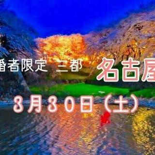 既婚者限定飲み会「三都」名古屋 第４回開催決定☆