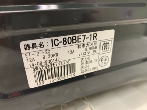 中古 RB0219 パロマ ガステーブル IC-80BE7-1R 都市ガス用 2014