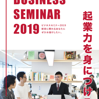 【静岡】BUSINESS SEMINAR 2019｜ビジネスセミナー