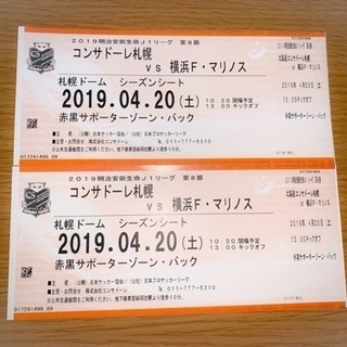 コンサドーレ札幌vs横浜F・マリノス 2枚セット