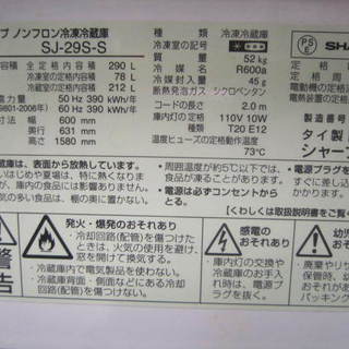 シャープ　SJ-29S-S 冷蔵庫290L　２０１０年製