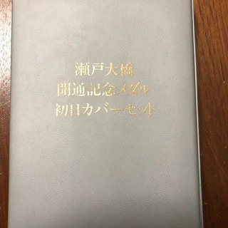 瀬戸大橋開通の記念メダル・切手セット