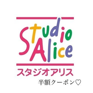 残り2名様分 スタジオアリス 半額クーポン