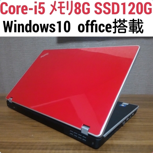 お取引中)高速SSD Core-i5 メモリ8G SSD120G Office搭載 Windows10ノートPC