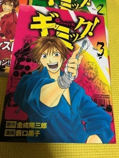 漫画 ギミック1 3巻 金成陽三郎 薮口黒子 ハル プロフ必読 広島のマンガ コミック アニメの中古あげます 譲ります ジモティーで不用品の処分